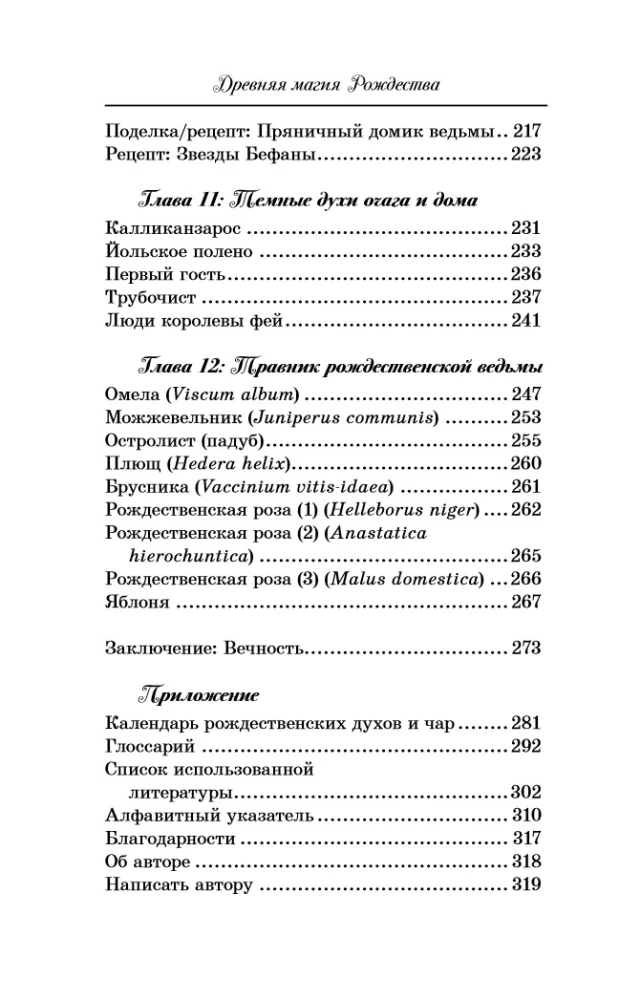 Древняя магия Рождества: Йольские традиции темнейших дней года