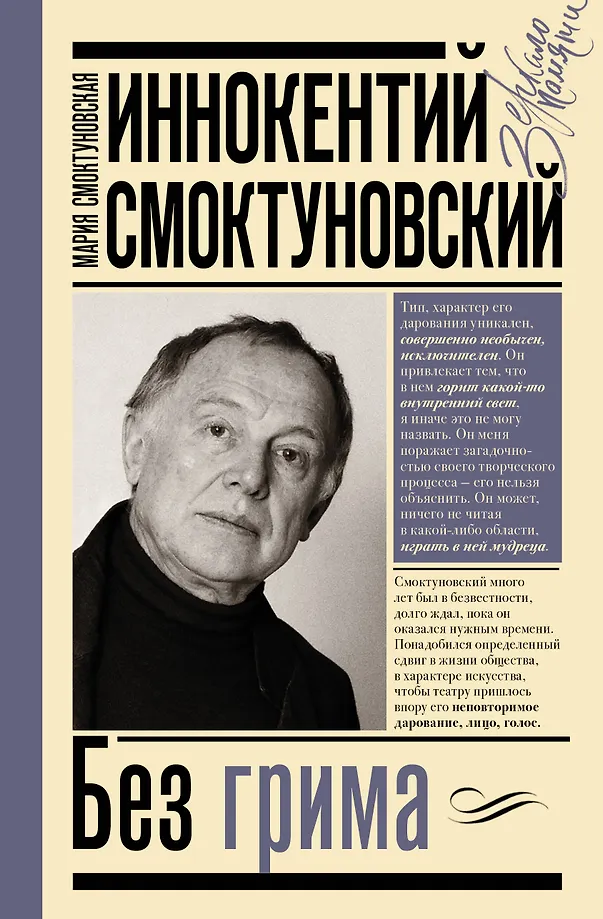 Inokentijus Smoktunovskis. Be grimo