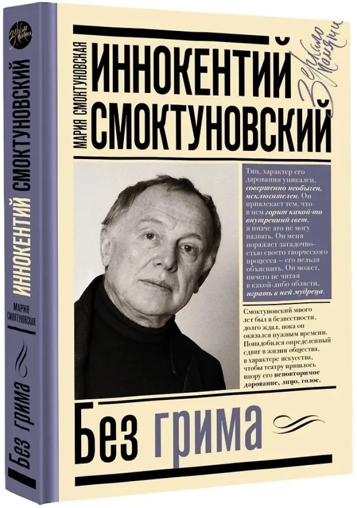 Иннокентий Смоктуновский. Без грима