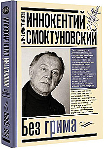 Иннокентий Смоктуновский. Без грима