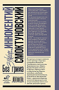 Иннокентий Смоктуновский. Без грима