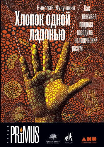 Vienos delnos garsas: Kaip negyva gamta sukūrė žmogaus protą