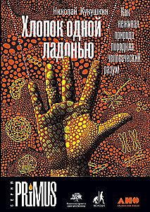 Vienos delnos garsas: Kaip negyva gamta sukūrė žmogaus protą