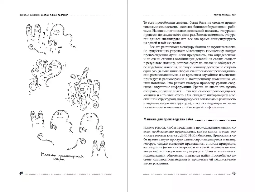 Vienos delnos garsas: Kaip negyva gamta sukūrė žmogaus protą