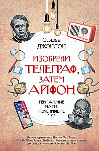 Изобрели телеграф, затем айфон: гениальные идеи, изменившие мир