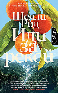 Иди за рекой: роман