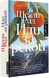 Иди за рекой: роман