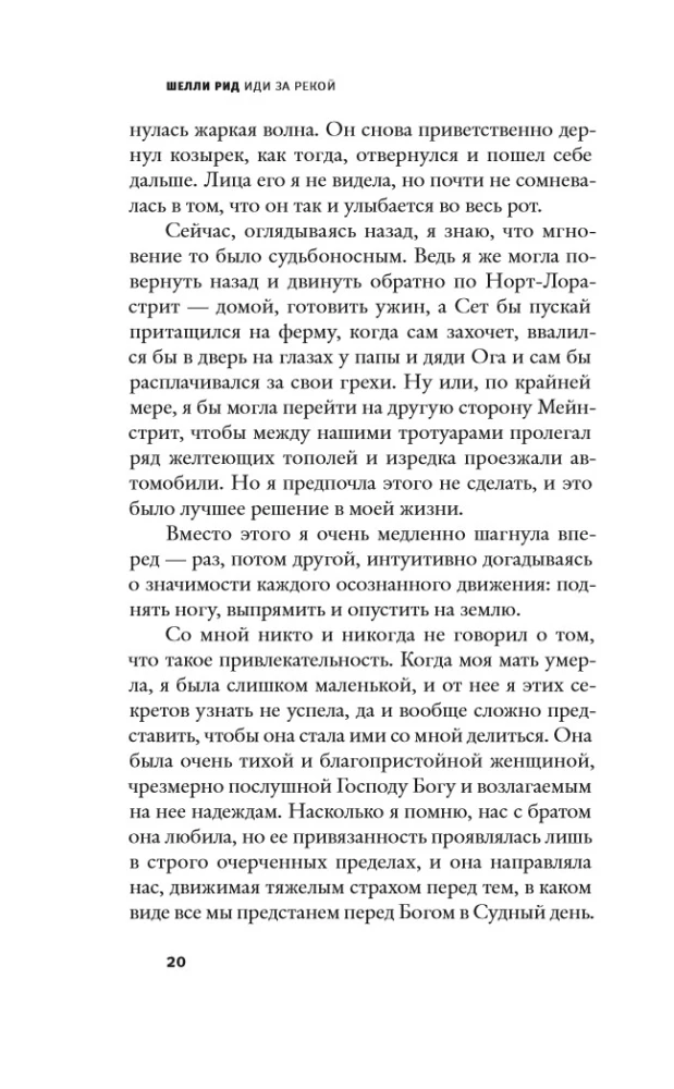 Иди за рекой: роман