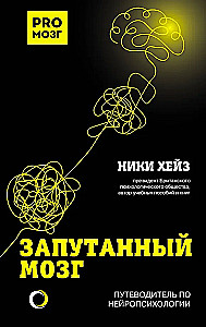 Sajauktās smadzenes. Ceļvedis neiropsiholoģijā