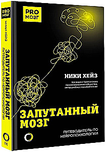 Sajauktās smadzenes. Ceļvedis neiropsiholoģijā