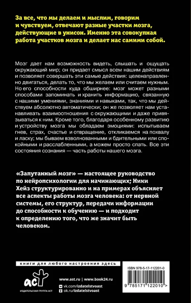 Sajauktās smadzenes. Ceļvedis neiropsiholoģijā