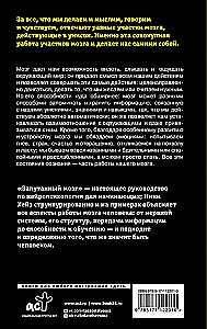 Sajauktās smadzenes. Ceļvedis neiropsiholoģijā