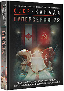 Super Series 72. Historia najbardziej niezwykłego hokejowego starcia ZSRR-Kanada
