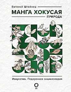 Hokusai Manga. Gamta