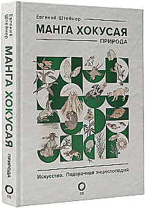 Hokusai Manga. Gamta