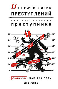 The History of Great Crimes. How to Expose a Criminal