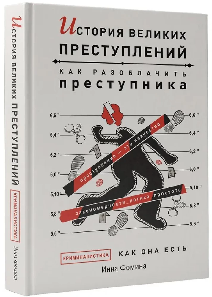 История великих преступлений. Как разоблачить преступника