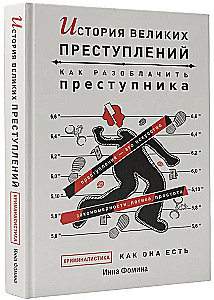 История великих преступлений. Как разоблачить преступника