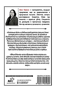 The History of Great Crimes. How to Expose a Criminal