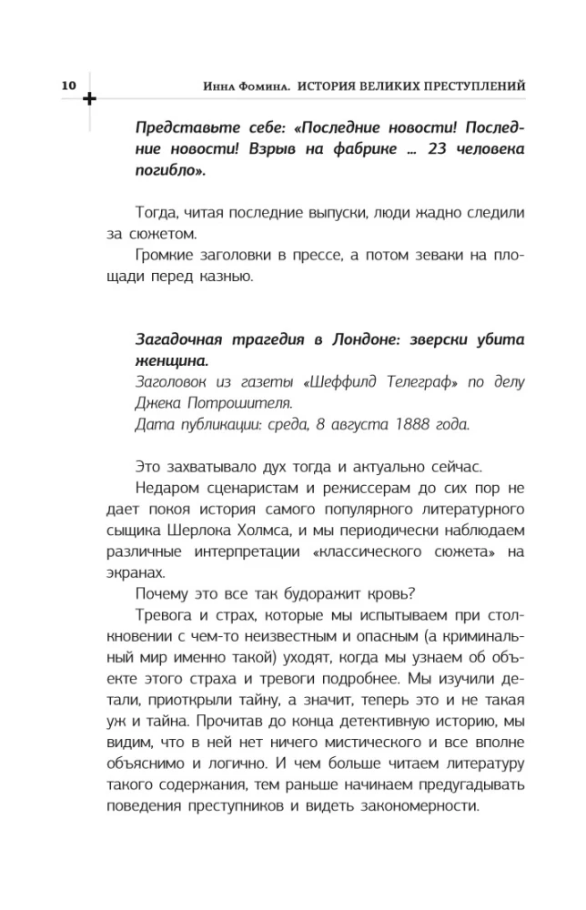 The History of Great Crimes. How to Expose a Criminal