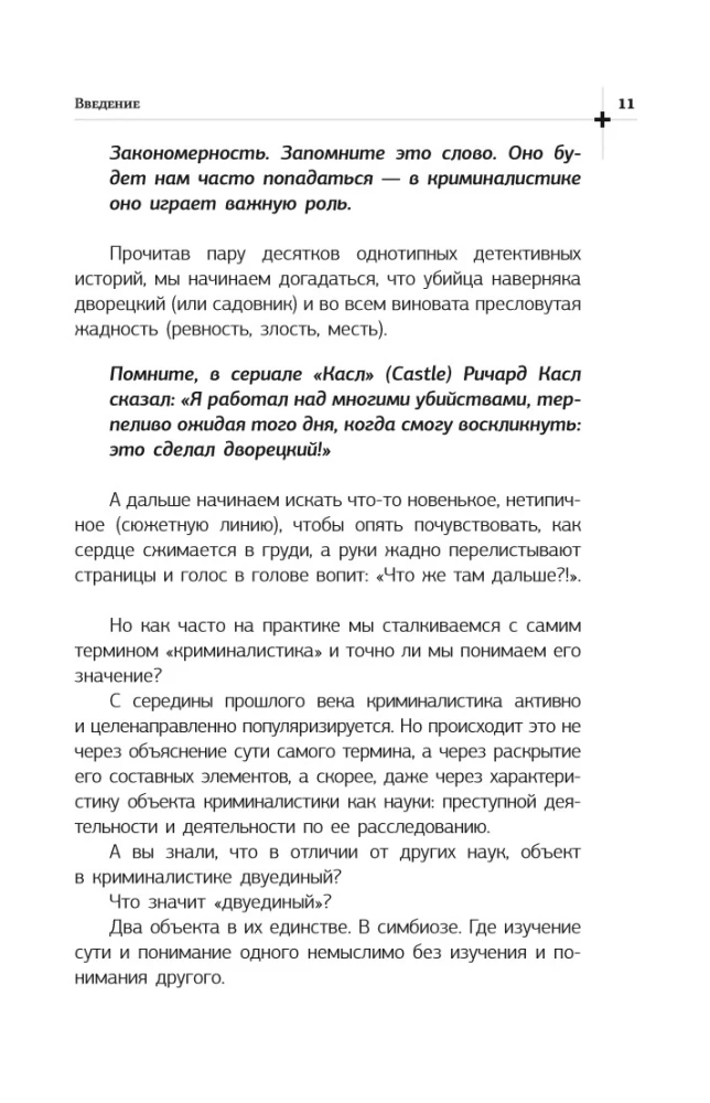 The History of Great Crimes. How to Expose a Criminal