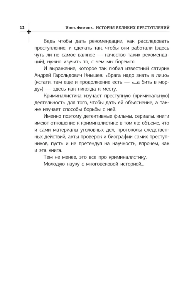 The History of Great Crimes. How to Expose a Criminal