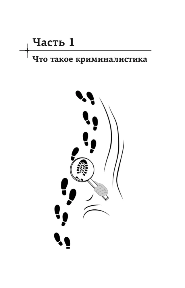 The History of Great Crimes. How to Expose a Criminal