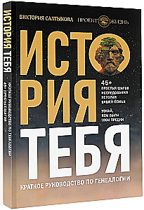 Sinu Ajalugu. Lühike juhend genealoogiale