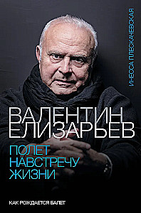 Valentin Elizaryev. Der Flug in das Leben. Wie der Ballett entsteht
