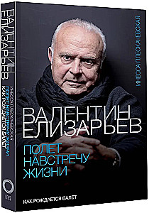 Valentin Elizaryev. Der Flug in das Leben. Wie der Ballett entsteht