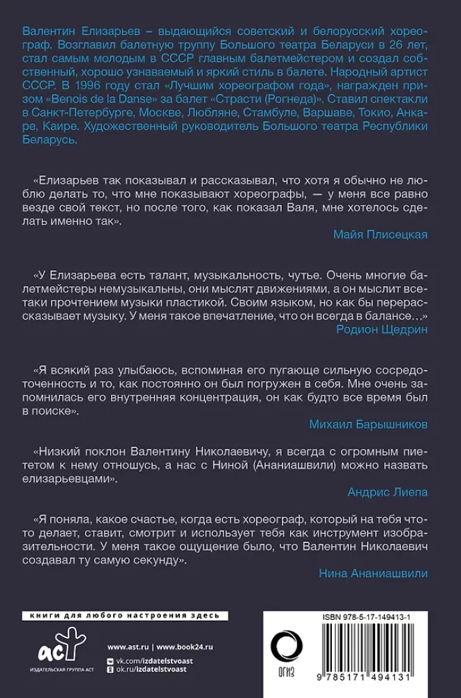 Valentin Elizaryev. Der Flug in das Leben. Wie der Ballett entsteht