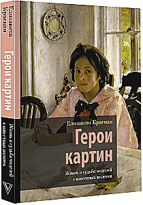Герои картин. Жизнь и судьба моделей с известных полотен