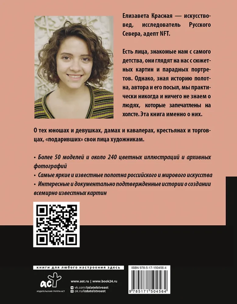 Герои картин. Жизнь и судьба моделей с известных полотен