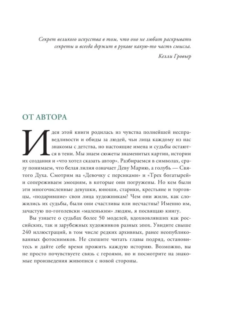 Герои картин. Жизнь и судьба моделей с известных полотен