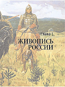 Герои картин. Жизнь и судьба моделей с известных полотен