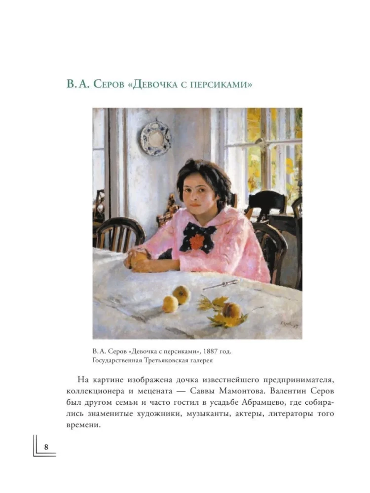 Герои картин. Жизнь и судьба моделей с известных полотен