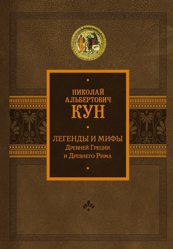 Legendy i mity starożytnej Grecji i starożytnego Rzymu