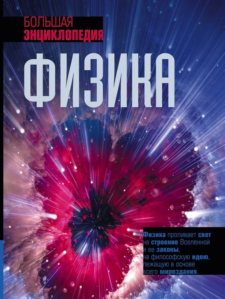 Fizyka. Wielka encyklopedia