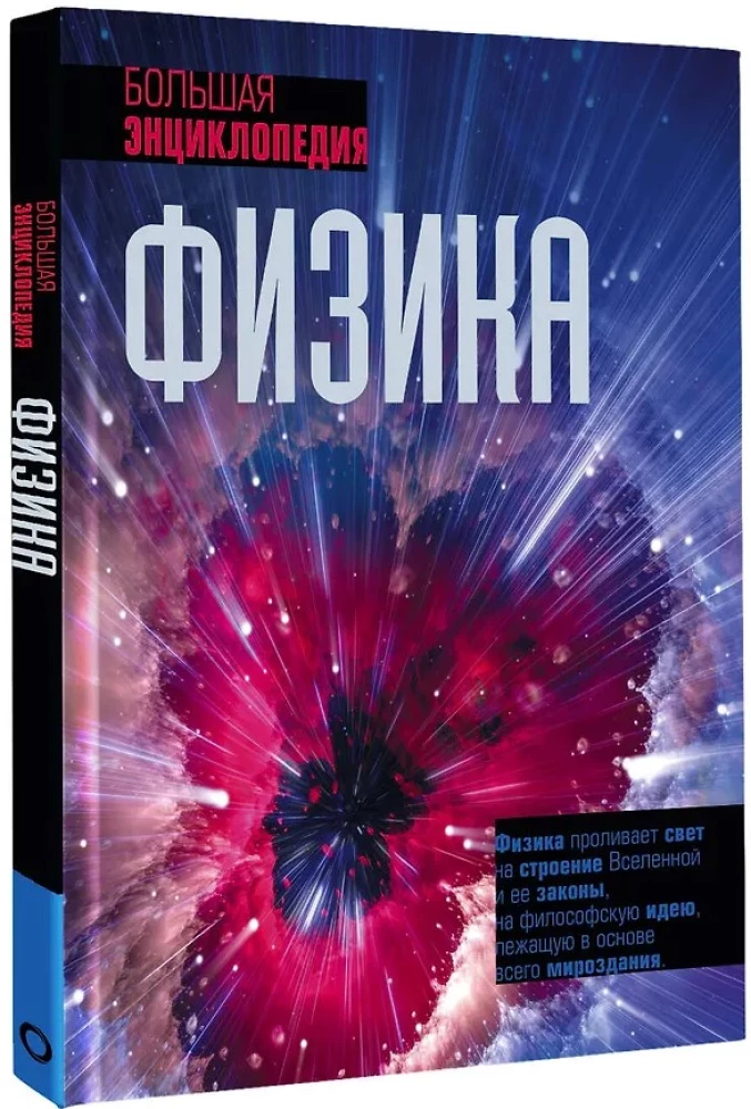 Fizyka. Wielka encyklopedia