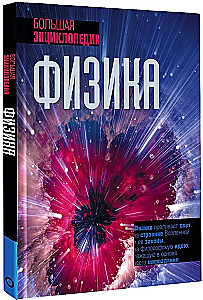 Fizyka. Wielka encyklopedia