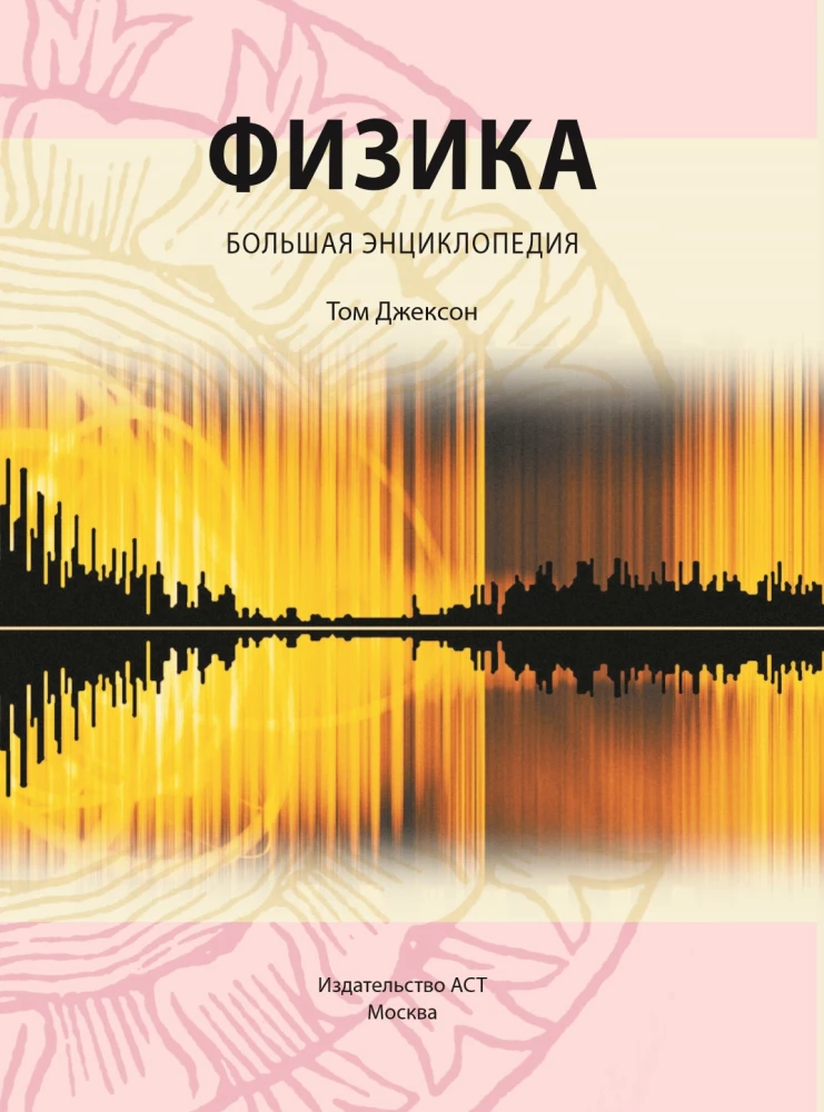 Fizyka. Wielka encyklopedia