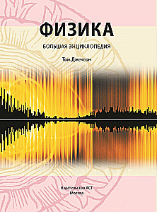 Fizyka. Wielka encyklopedia