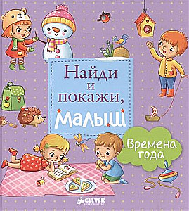 Atrodi un parādi, mazais. Gadalaiki