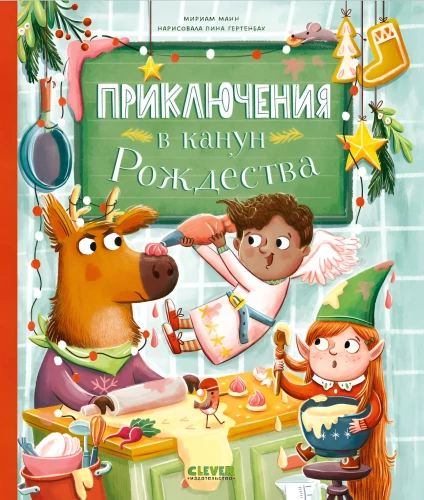 Приключения в канун Рождества