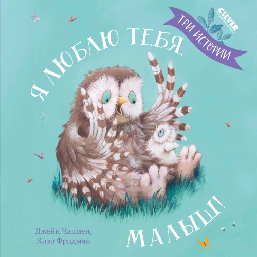 Kocham cię, maluchu! Trzy historie