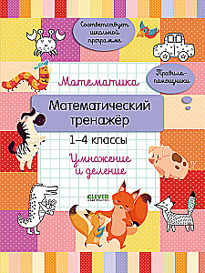 Mathematics. Mathematical Trainer. Grades 1-4. Multiplication and Division