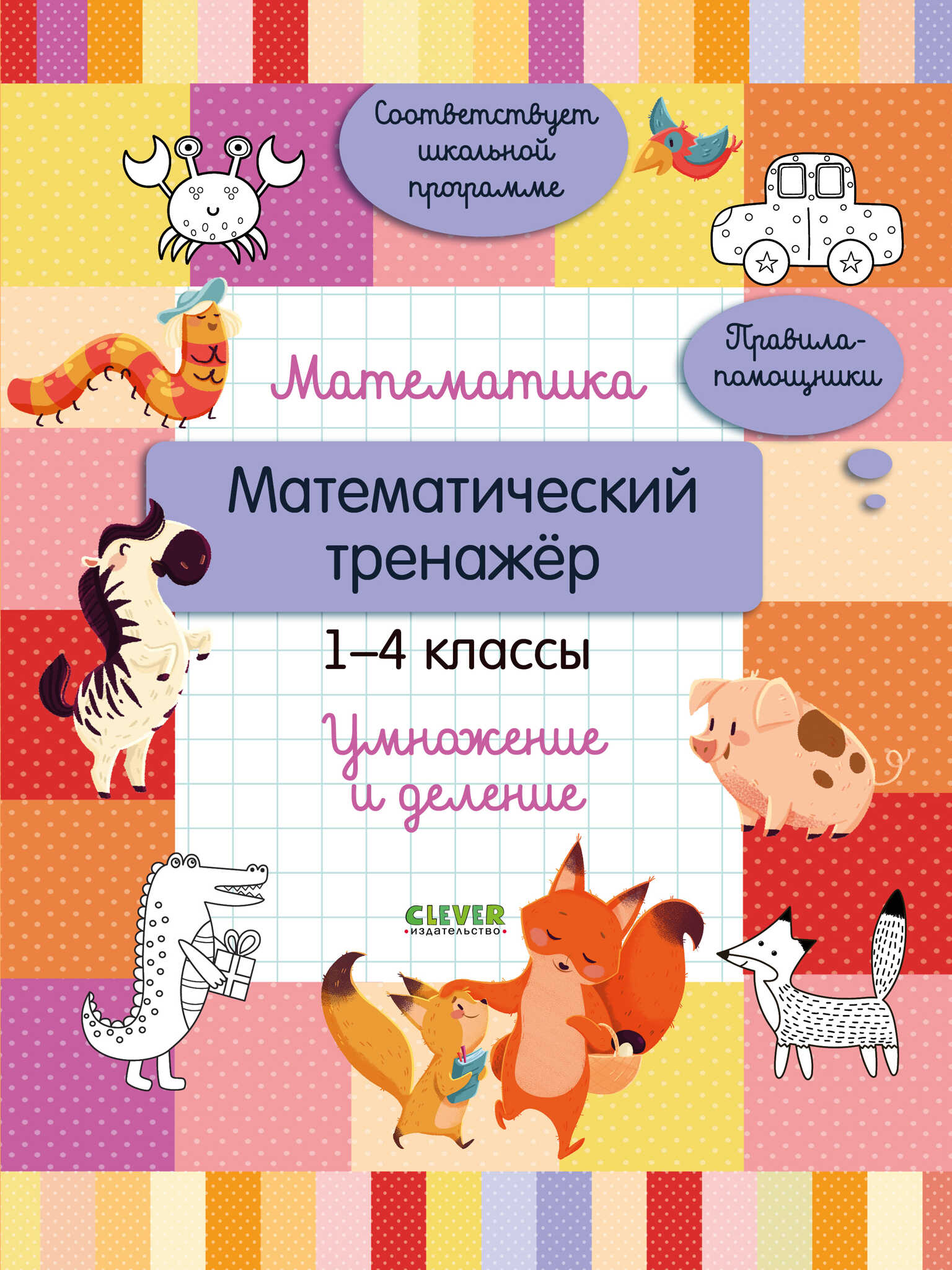 Matemaatika. Matemaatika harjutaja. 1-4 klassid. Korrutamine ja jagamine