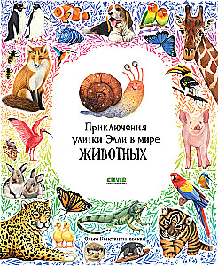 Приключения улитки Элли в мире животных