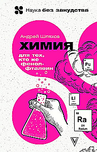 Химия. Для тех, кто не фенолфталеин