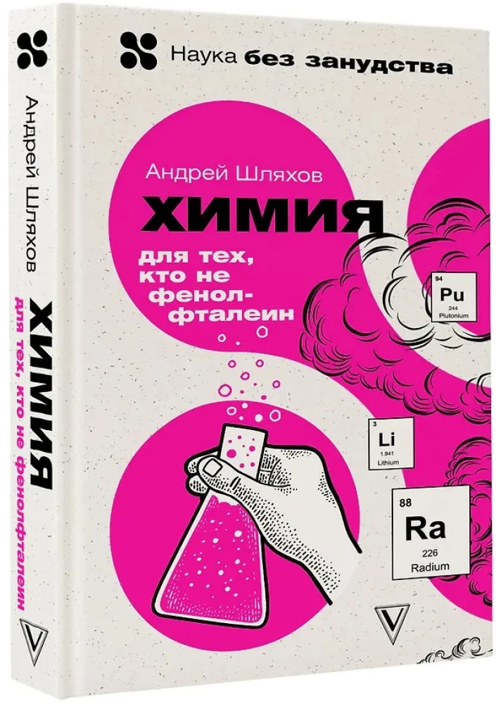 Химия. Для тех, кто не фенолфталеин